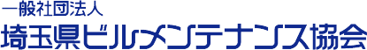 一般社団法人 埼玉県ビルメンテナンス協会